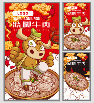 蹺腳牛肉海報(bào)