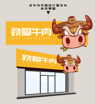 蹺腳牛肉門頭