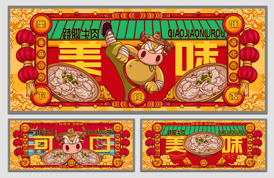 国潮跷脚牛肉海报