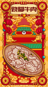 國(guó)潮翹腳牛肉