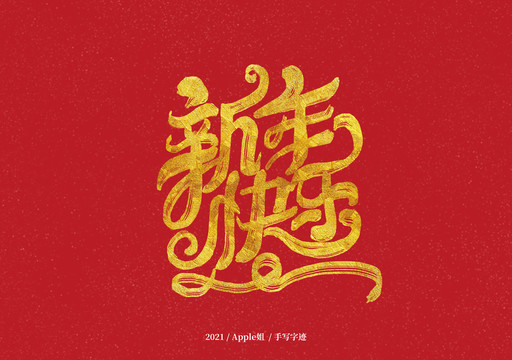 新年快乐