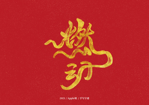 燃動