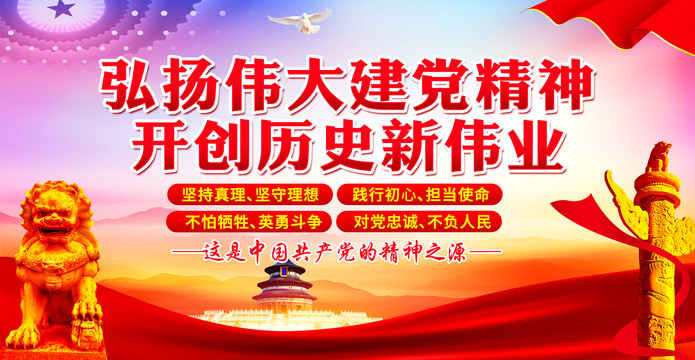 建黨精神