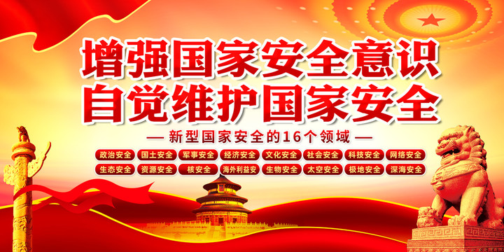 國家安全