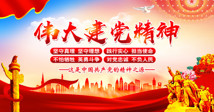偉大建黨精神