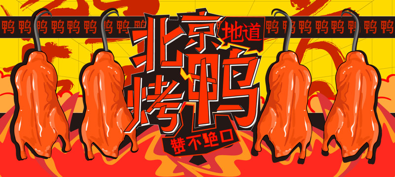 北京烤鴨海報易拉寶