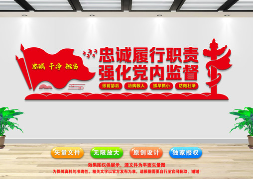 強化黨內(nèi)監(jiān)督文化墻
