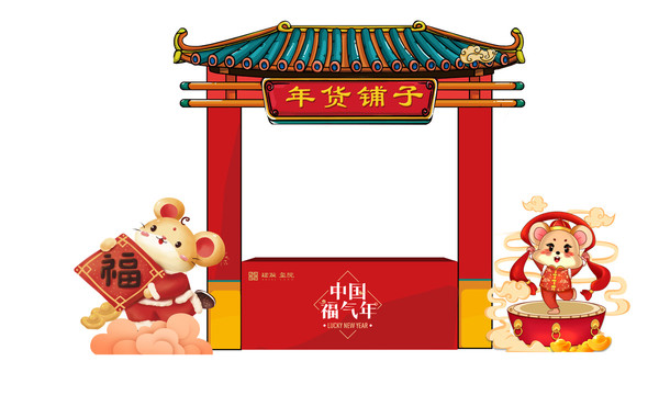年貨鋪子