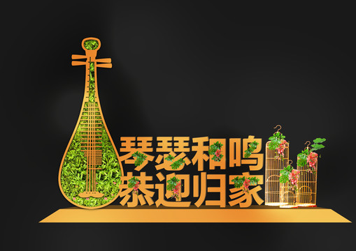 琵琶美陳效果圖