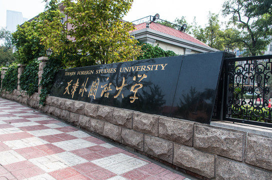 天津外国语大学