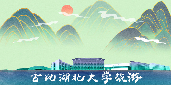 湖北大学