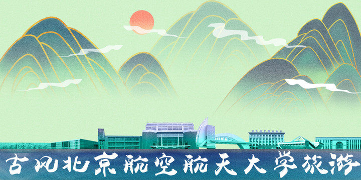 北京航空航天大学