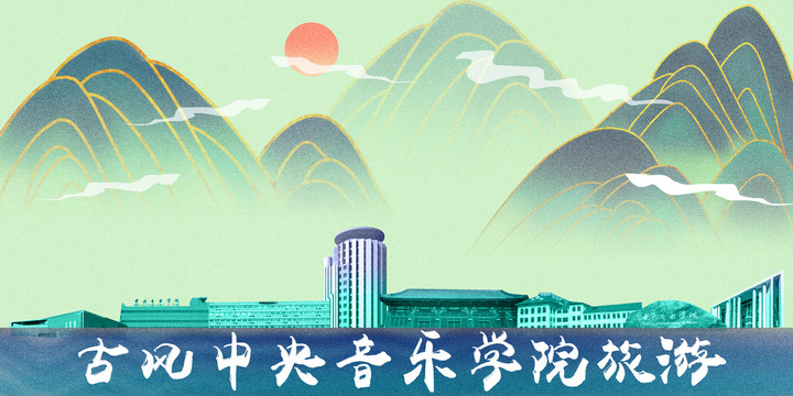 中央音樂學(xué)院