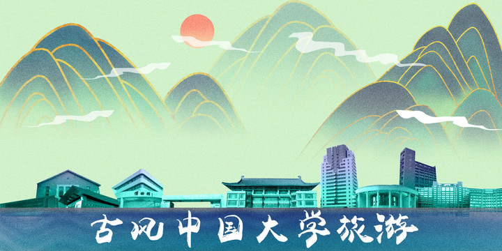 中國(guó)人民大學(xué)
