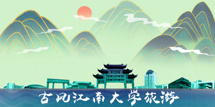 江南大學(xué)