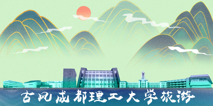 成都理工大學(xué)