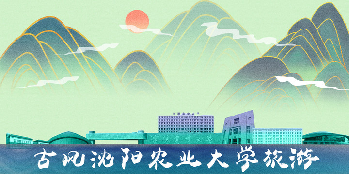 沈阳农业大学