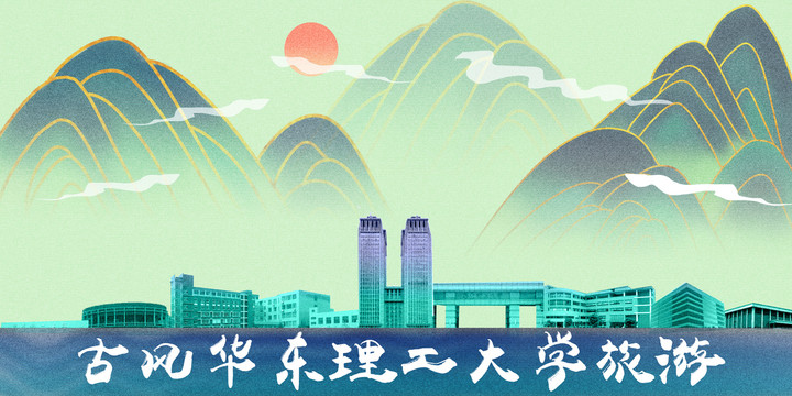 华东理工大学