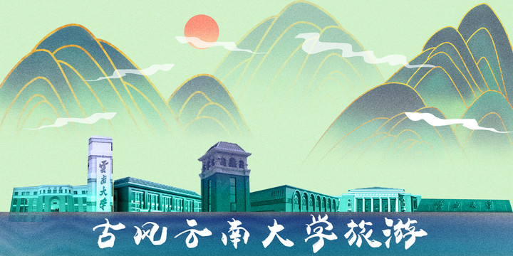 云南大學(xué)