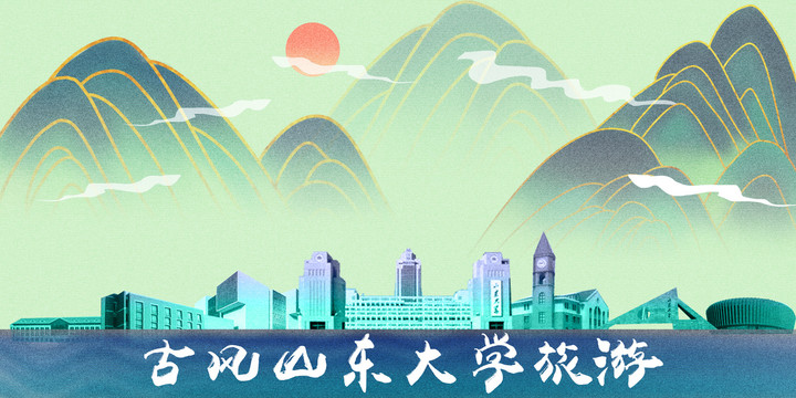 山東大學(xué)
