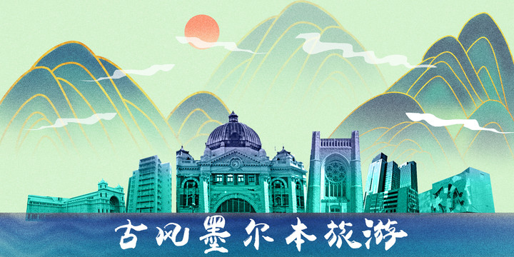 墨爾本