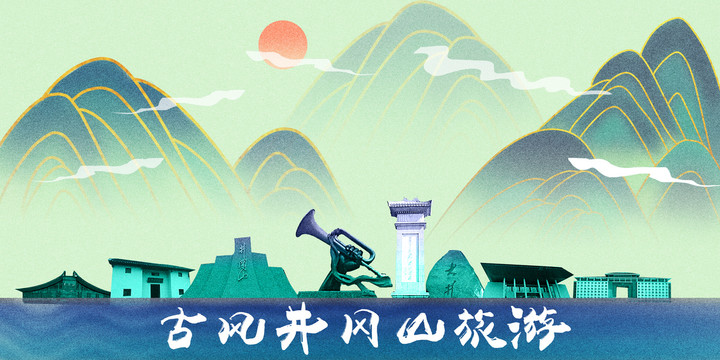 井岡山