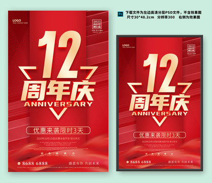 12周年慶