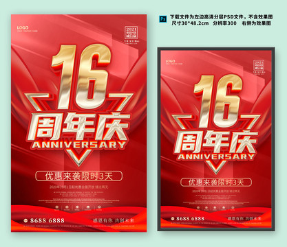 16周年庆