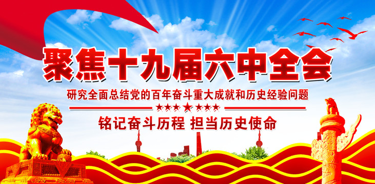 十九屆六中全會展板