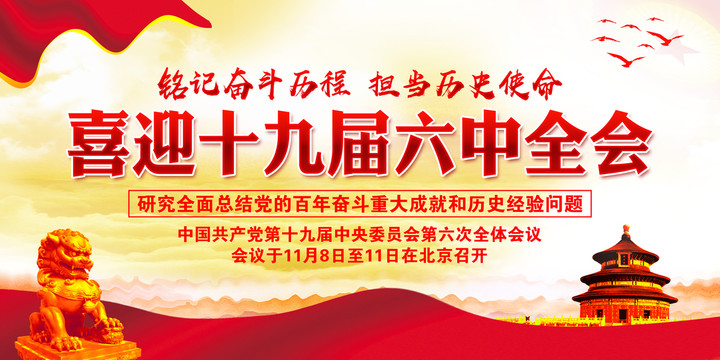 十九屆六中全會(huì)公報(bào)
