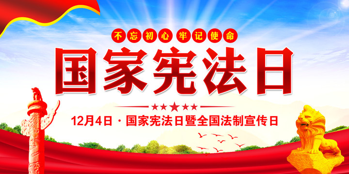 國家憲法日