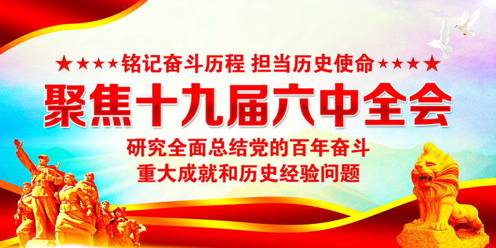 六中全會