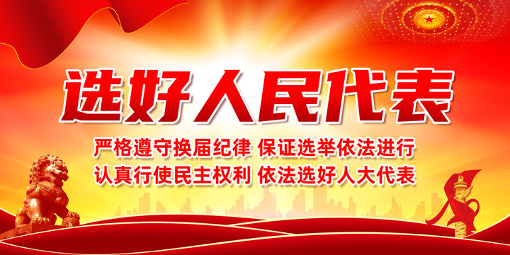 選好人民代表