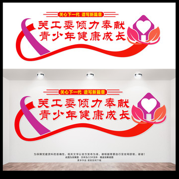 關(guān)工委文化墻