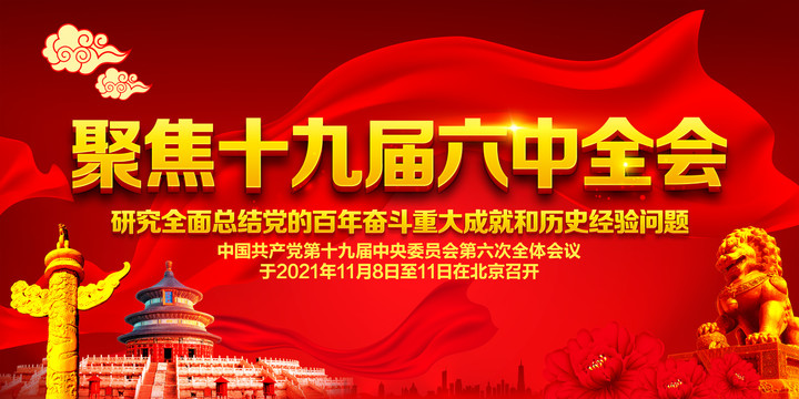 六中全會