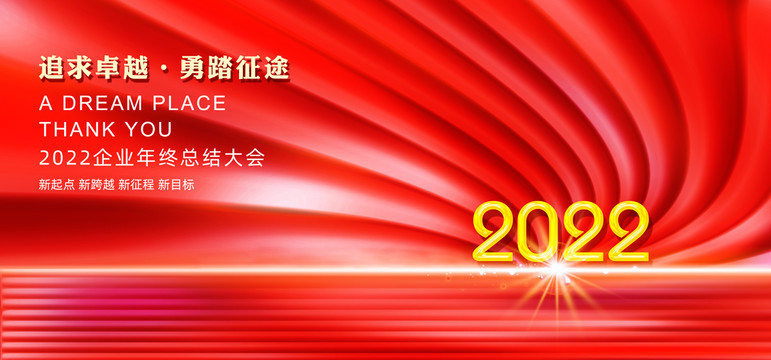 2022年會