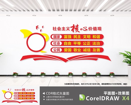社會主義核心價值觀