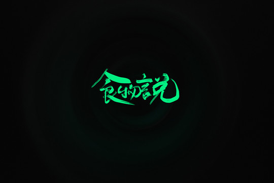 食物說文案字體手寫字體書法字體