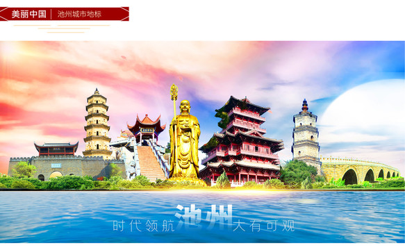 池州地標