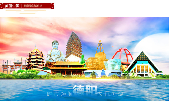 德陽地標