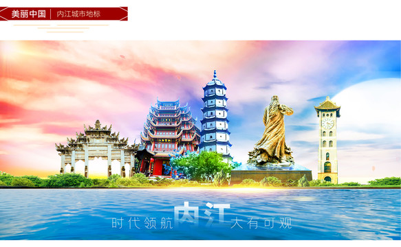 內(nèi)江地標(biāo)