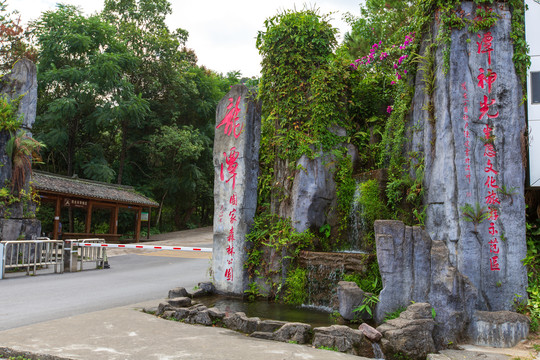 桂平龙潭国家森林公园门口