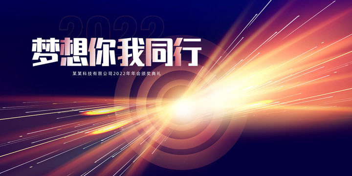 2022年會(huì)