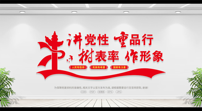 講黨性重品行