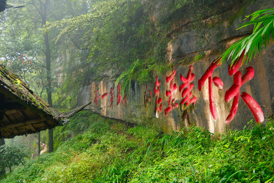 青城山摩崖石刻