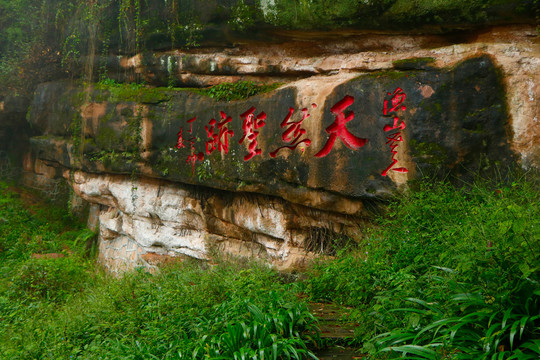 青城山摩崖石刻