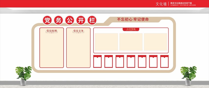 黨務(wù)公開欄