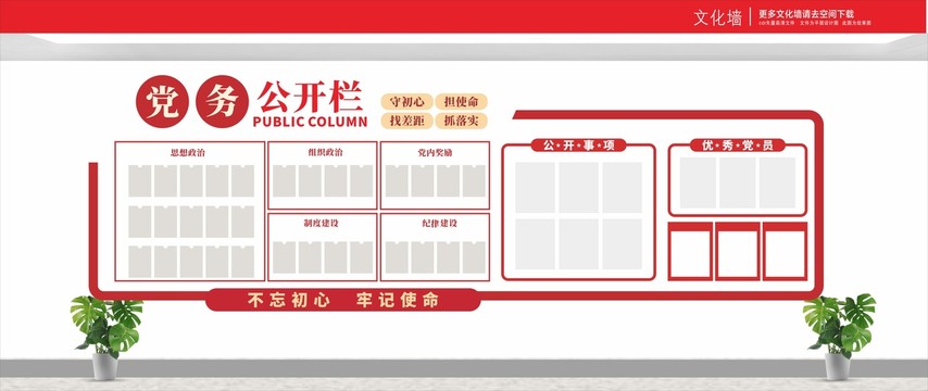 黨務(wù)公開欄