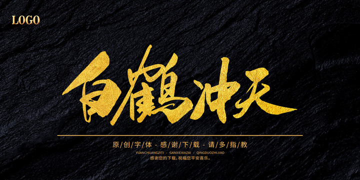 白鶴沖天