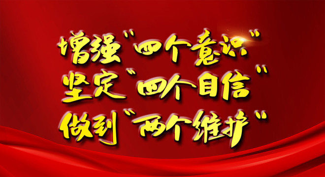 增加四個(gè)意識(shí)堅(jiān)定四個(gè)自信
